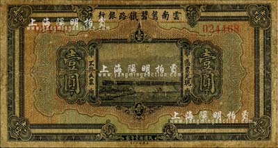 民國拾壹年（1922年）云南箇碧鐵路銀行壹圓，背有花押式簽名；資深藏家出品，有小修補，七成新
