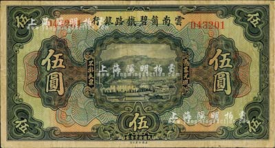 民國拾壹年（1922年）云南箇碧鐵路銀行伍圓，背有花押式簽名（簽名與上券不同）；資深藏家出品，少見，八成新