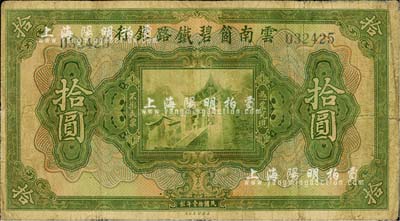 民國拾壹年（1922年）云南箇碧鐵路銀行拾圓，背有花押式簽名（簽名與上2種均不同）；資深藏家出品，少見，七五成新