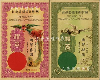 民國年（上海）明華商業儲蓄銀行禮券紫紅丹鳳圖國幣貳圓、綠色云鶴圖國幣肆圓共2枚全套，其中肆圓券乃《老上海代價幣代價券》一書第23頁之圖片原物；九六成新