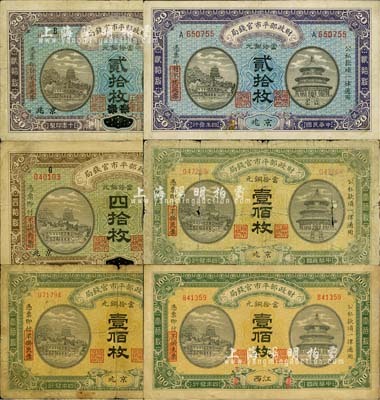 財政部平市官錢局銅元票共6枚，詳分：1915年京兆貳拾枚、安徽改京兆四拾枚、江西壹佰枚、京兆壹佰枚2枚；1921年直隸·保定改京兆貳拾枚；柏文先生藏品，六至八成新，敬請預(yù)覽