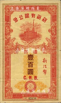 民國時期（上海）新新有限公司禮券新法幣壹百圓，上印新新大樓圖，乃《老上海代價幣代價券》一書第20頁之圖片原物；老上海四大百貨公司禮券，發行于汪偽統治時代；少見，近七成新