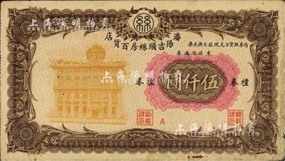沈陽吉順絲房百貨店禮券（1948年）東北流通券伍仟圓，少見且形制美觀，七五成新