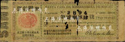 光緒貳拾肆年（1898年）澳門彩票，面額每則銀叁毫；海外藏家出品，有破損，五至六成新