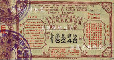 1926年（萬國救濟俄僑難民義賑會）俄僑難民義賑副券，第29次面額叁角，發行于上海；海外藏家出品，罕見，八五成新
