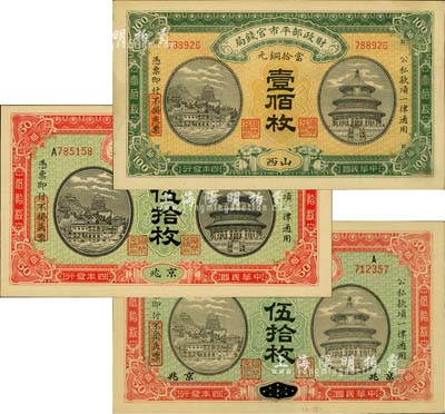 民國四年（1915年）財政部平市官錢局當(dāng)拾銅元京兆伍拾枚、江西改京兆伍拾枚、山西壹佰枚共3張不同，柏文先生藏品，未折九成至全新