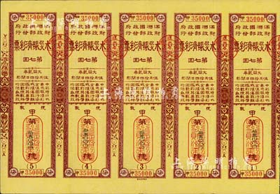 大同貳年（1933年）水災賑濟彩票·第7回共五聯大全張，由偽滿洲國財政部發行，少見，八五成新
