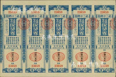 康德四年（1937年）福民獎券·第34回共五聯大全張，由偽滿洲國財政部發行，少見，九五成新