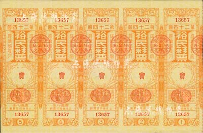 康德八年（1941年）裕民彩票·第24回共五聯大全張，由偽滿洲國經濟部發行，少見，八五成新