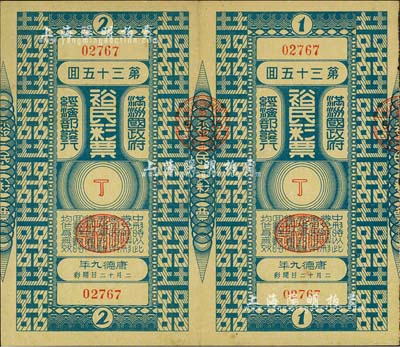 康德九年（1942年）裕民彩票·第35回共2枚聯體全張，由偽滿洲國經濟部發行，少見，八五成新
