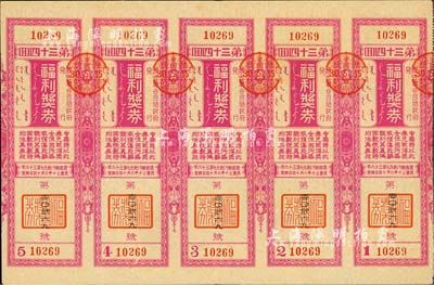 成吉斯汗紀元七百三十六年（1941年）福利獎券·第34回共五聯大全張，由偽蒙古聯合自治政府（即偽蒙疆政權）發行張家口等地，少見，八五成新