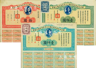 國民政府財政部民國十七年金融長期公債票拾圓、壹佰圓、壹仟圓共3枚全套，由財政部部長宋子文等簽署，均附帶有息票，八至八五成新