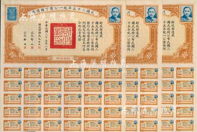 民國二十五年統一公債丁種債票拾圓共3枚連號，均附帶有息票，八五成新