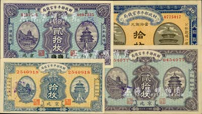 財政部平市官錢局銅元票共4種，詳分：1921年京兆拾枚，1922年江蘇改京兆貳拾枚，1923年京兆拾枚、貳拾枚；柏文先生藏品，未折九五至全新