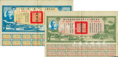 中華民國二十三年江蘇省水利建設公債拾圓、壹佰圓共2枚不同，由江蘇省主席陳果夫等簽名，均附帶有息票，八五成新