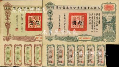 民國二十四年漢口市建設公債伍圓、拾圓共2枚不同，由漢口市市長吳國楨簽名，其中伍圓券票上蓋有“聚康證券號”戳記，八成新