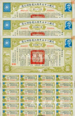 民國二十五年浙江省整理公債·第二類債票拾圓共3枚連號，由浙江省政府主席黃紹竑（國民黨要員、新桂系創始人）簽署；附帶有息票，八五成新
