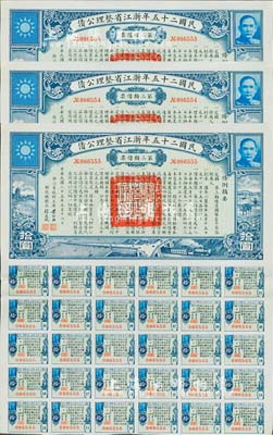 民國二十五年浙江省整理公債·第三類債票拾圓共3枚連號，由浙江省政府主席黃紹竑（國民黨要員、新桂系創始人）簽署；附帶有息票，九成新