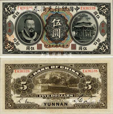 民國元年（1912年）中國銀行兌換券黃帝像伍圓，云南地名，李士偉·范磊簽名，正面蓋“中華民國護國第一軍總司令”紅印及“納稅完糧鹽課通用”紅字，九八成新