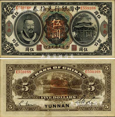 民國元年（1912年）中國銀行兌換券黃帝像伍圓，云南地名，李士偉·范磊簽名，正中蓋有“云南都督之印”；微有黃斑，未折九五成新