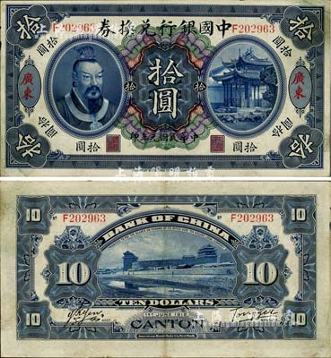 民國元年（1912年）中國銀行兌換券黃帝像拾圓，廣東地名，湯?！历t客簽名，八五成新
