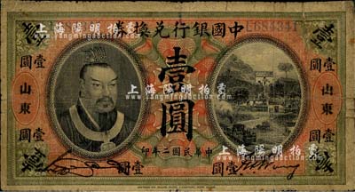 民國二年（1913年）中國銀行兌換券黃帝像壹圓，山東地名，宋漢章·王祖訓簽名，七成新