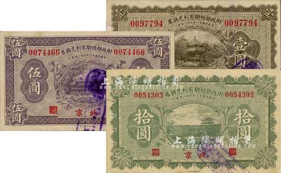 民國十一年（1922年）財政部短期有利兌換券壹圓、伍圓、拾圓共3枚全套，北京地名；柏文先生藏品，八五至九五成新