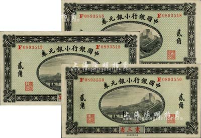 1914年中國銀行小銀元券貳角共3枚連號，東三省地名，徐恩元·李心靈簽名，難得好品相，其中1枚微有黃斑，九八至全新