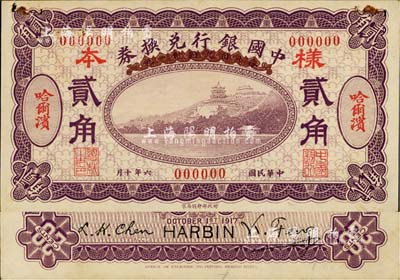 民國六年（1917年）中國銀行兌換券紫色貳角樣本券，正背共2枚，哈爾濱地名，馮耿光·程良楷簽名；票上有檔案裝訂孔，未折九成新