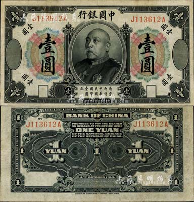民國三年（1914年）中國銀行袁世凱像壹圓，中國銀行紙幣之名譽品；臺灣藏家出品，八成新