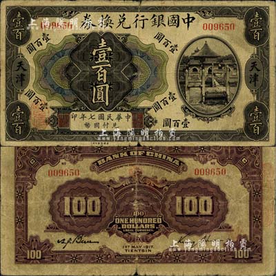 民國七年（1917年）中國銀行兌換券壹百圓，天津地名，金還·卞壽孫簽名，少見，原票七成新（江南聽雨軒按：此枚紙幣為中國銀行系列紙幣中唯一的印刷錯版券，其正面為民國七年，背面英文處年份卻提前一年，錯印成1917年了，這曾是中國紙幣史上的一段小趣聞。）