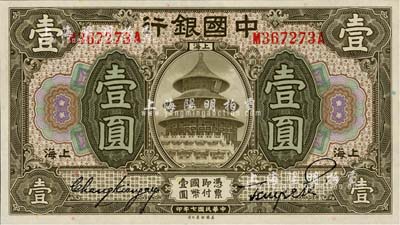 民國七年（1918年）中國銀行壹圓，上海地名，張嘉璈·貝祖詒簽名；江南藏家出品，全新