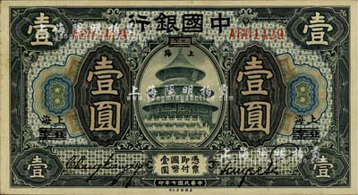 民國七年（1918年）中國銀行壹圓，北京改上海地名，張嘉璈·貝祖詒簽名，難得好品相，九成新