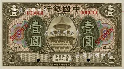 民國七年（1918年）中國銀行橄色壹圓樣本券，上海地名，全新