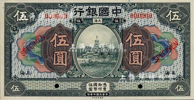 民國七年（1918年）中國銀行灰藍色伍圓樣本券，上海地名，全新