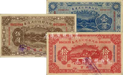 民國拾貳年（1923年）財政部特別流通券壹圓、伍圓、拾圓共3枚全套，北京地名；柏文先生藏品，八五至九成新