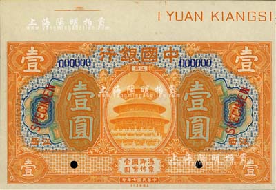 民國七年（1918年）中國銀行桔色壹圓樣本券，江西地名，九八成新