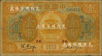 民國七年（1918年）中國銀行桔色壹圓，山東·臨清地名，馮耿光·汪振聲簽名；臺灣藏家出品，少見，七成新
