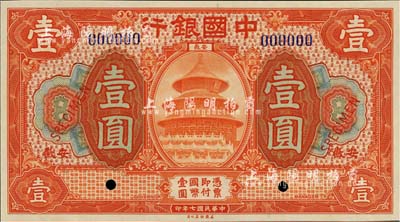 民國七年（1918年）中國銀行桔紅色壹圓樣本券，安徽地名，全新
