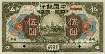 民國七年（1918年）中國銀行灰綠色伍圓樣本券，安徽地名，全新