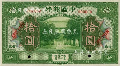 民國七年（1918年）中國銀行綠色拾圓樣本券，安徽地名，全新