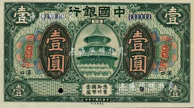 民國七年（1918年）中國銀行綠色壹圓樣本券，漢口地名，全新