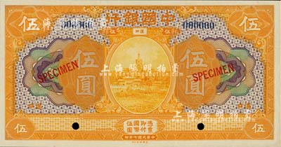 民國七年（1918年）中國銀行桔黃色伍圓樣本券，漢口地名，全新