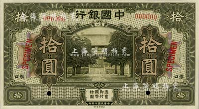 民國七年（1918年）中國銀行灰綠色拾圓樣本券，漢口地名，全新