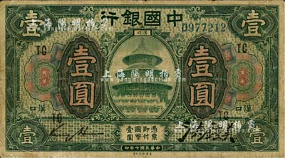 民國七年（1918年）中國銀行綠色壹圓，漢口地名，加印“TC”字樣，金還·洪鍾美簽名；臺灣藏家出品，少見，七成新