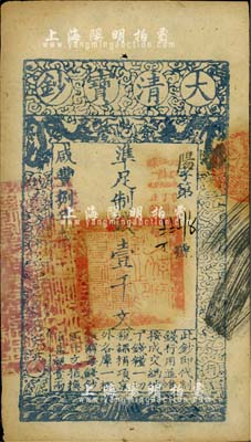 咸豐捌年（1858年）大清寶鈔壹千文，陽字號，加蓋“此鈔準商民交納江蘇地丁關(guān)稅鹽課一切正雜錢糧”；柏文先生藏品，近九成新