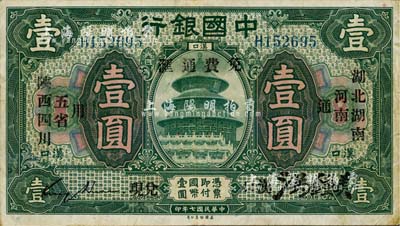 民國七年（1918年）中國銀行綠色壹圓，漢口地名，加印“湖北、湖南、河南、陜西、四川五省通用·免費通匯·漢口兌現”字樣，金還·洪鍾美簽名，少見，八成新
