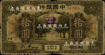 民國七年（1918年）中國銀行拾圓，漢口地名，馮耿光·錢宗瀚簽名，罕見，自然六五成新