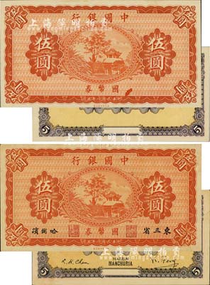 民國八年（1919年）中國銀行國幣券伍圓共2枚不同，其中1枚為東三省·哈爾濱地名(馮耿光·程良楷簽名)，另1枚為無職章、地名、簽名之半成品券，九八成新