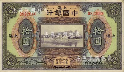 民國十三年（1924年）中國銀行拾圓，上海地名，宋漢章·貝祖詒簽名，八成新
